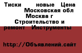 Тиски irwin новые › Цена ­ 3 000 - Московская обл., Москва г. Строительство и ремонт » Инструменты   